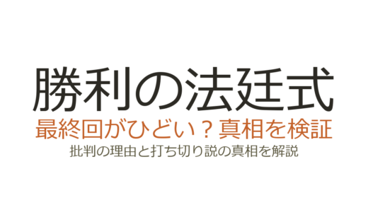 勝利の法廷式の最終回がひどいと言われる理由！打ち切りだったのか徹底解説