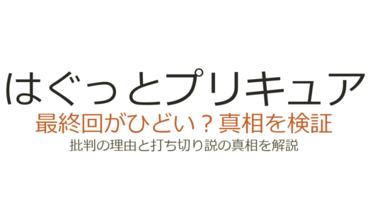 はぐっとプリキュアの最終回がひどいと言われる理由！出産シーンや伏線未回収の真相を解説