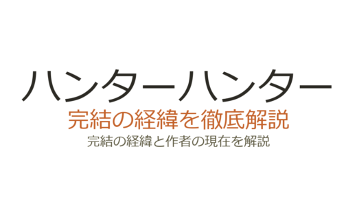 ハンターハンターは完結している？休載理由と連載再開の可能性