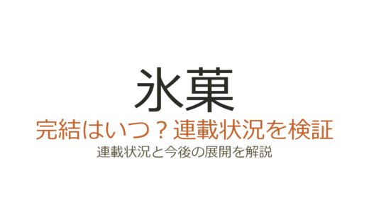 氷菓（古典部シリーズ）は完結していない！最新刊から10年の現状と今後の展望