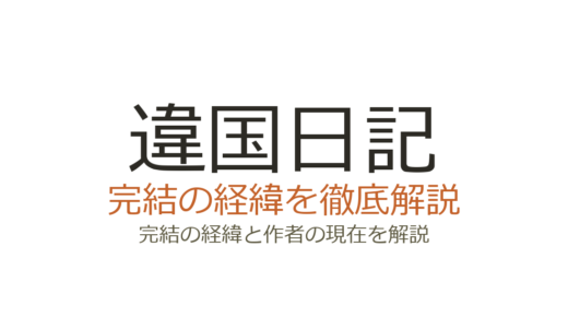 違国日記は完結済み！全11巻の連載経緯とアニメ化についても解説