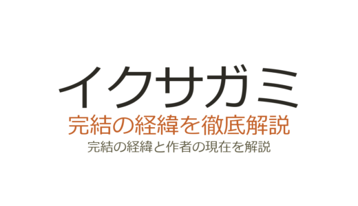 イクサガミの漫画は完結した？2026年最新の連載状況とNetflix実写化情報