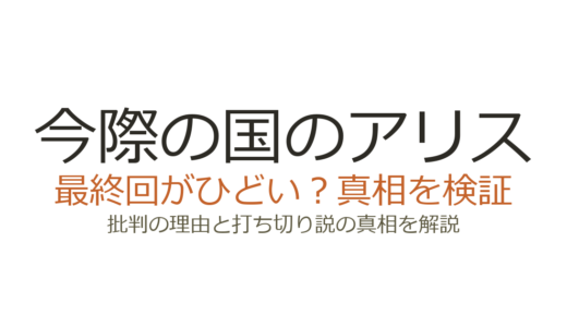 今際の国のアリスの最終回がひどいと言われる理由！隕石オチの真相と打ち切り説を解説