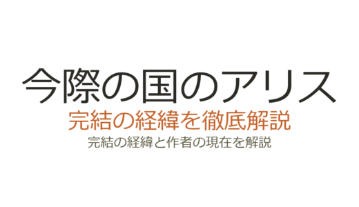 今際の国のアリスは完結済み！全18巻の連載経緯と実写ドラマ化情報