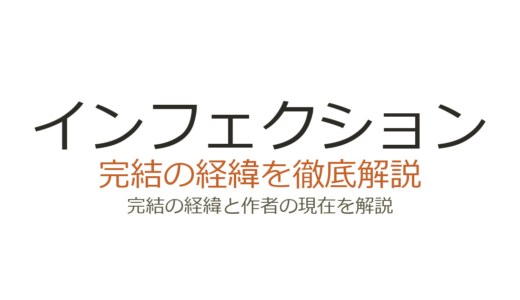 インフェクションは完結済み！全30巻で終了した連載経緯と作者の現在