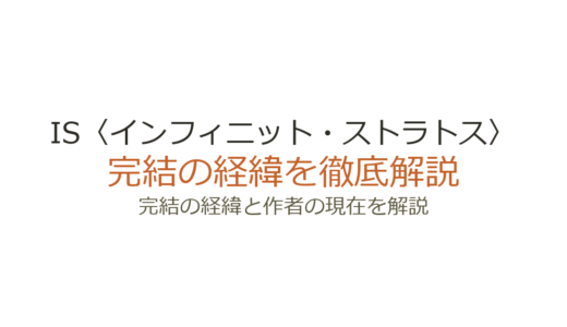 IS〈インフィニット・ストラトス〉は完結した？休載理由と13巻の行方