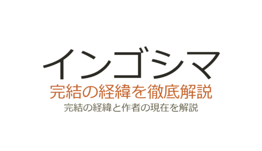 インゴシマは完結している？2026年最新の連載状況と打ち切り説の真相