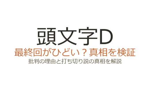 頭文字D（イニシャルD）の最終回がひどいと言われる理由！打ち切りだったのか徹底解説