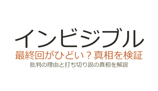 インビジブルの最終回がひどいと言われる理由！視聴率低迷でも打ち切りではなかった