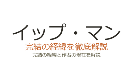 イップ・マンは完結済み！全4作の経緯と最終作の評価を徹底解説