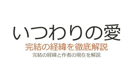 いつわりの愛は完結済み！全4巻の連載経緯と最終回の評価まとめ