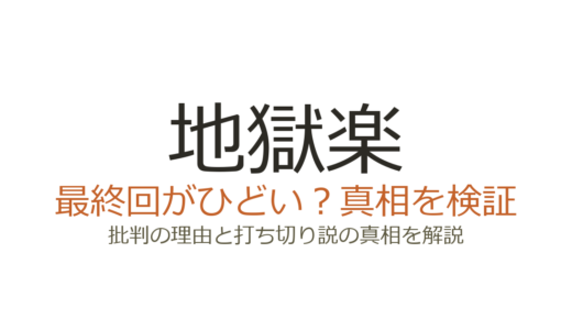 地獄楽の最終回がひどいと言われる理由！打ち切りだったのか真相を解説