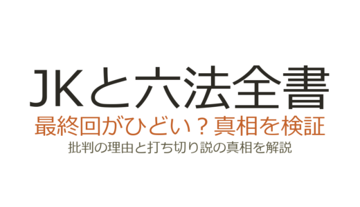 JKと六法全書の最終回がひどいと言われる理由!未回収の伏線と打ち切り説の真相