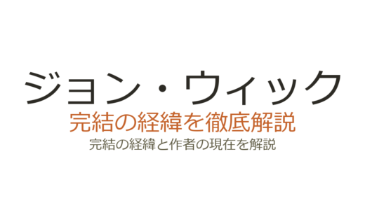 ジョン・ウィックは完結している？シリーズの現状と今後の展開を徹底解説