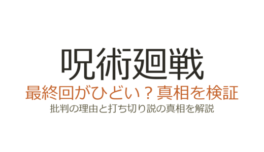 呪術廻戦の最終回がひどいと言われる理由！なぜ批判された？打ち切りとの関係も解説