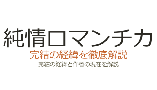 純情ロマンチカは完結した？漫画の連載状況と全30巻の最新情報