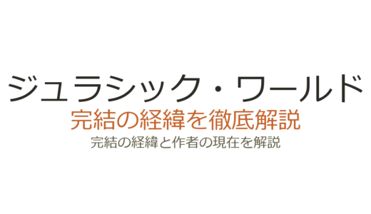 ジュラシック・ワールドは完結済み！三部作の完結経緯と新章情報