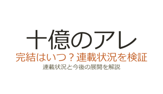 十億のアレは完結していない！2026年最新の連載状況と今後の見通し