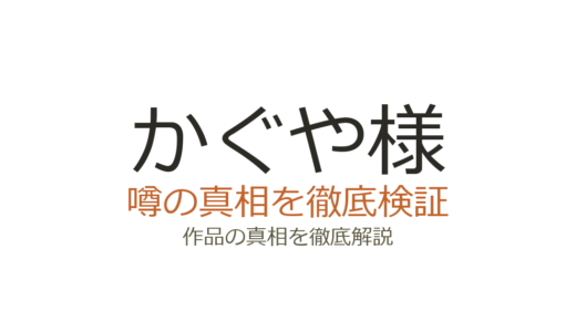 かぐや様は告らせたい完結！全28巻の連載経緯と作者・赤坂アカの現在