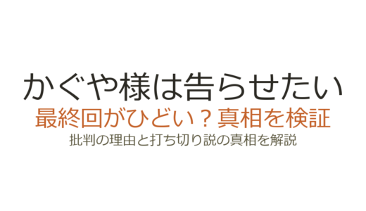 かぐや様は告らせたいの最終回がひどい？批判された理由と打ち切りの真相を解説
