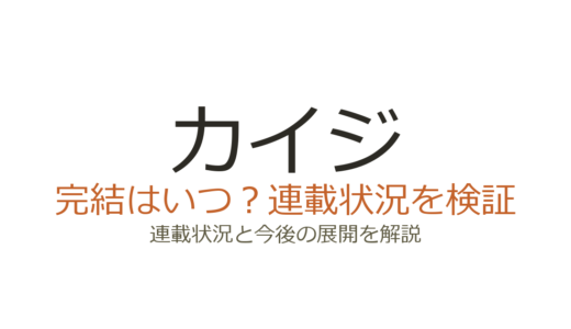 カイジは完結していない！24億脱出編の休載状況と福本伸行の現在
