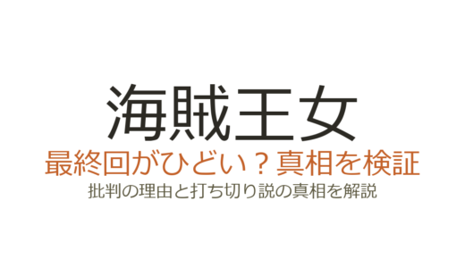 海賊王女の最終回がひどいと言われる理由！打ち切りだったのか徹底検証