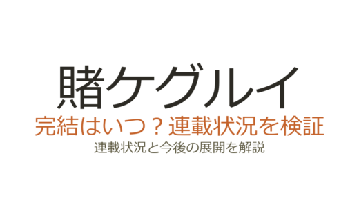 賭ケグルイは完結してない！2026年4月も連載中で既刊21巻・アニメの続きは何巻から？