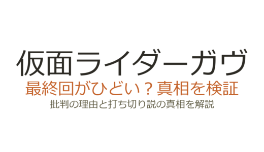 仮面ライダーガヴの最終回がひどいと言われる理由！打ち切りだったのか徹底解説