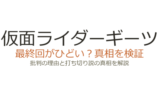 仮面ライダーギーツの最終回がひどいと言われる理由！打ち切りだったのか徹底解説