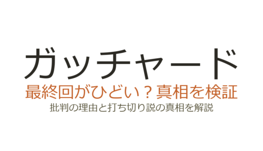 ガッチャードの最終回がひどいと言われる理由！打ち切りだったのか徹底解説