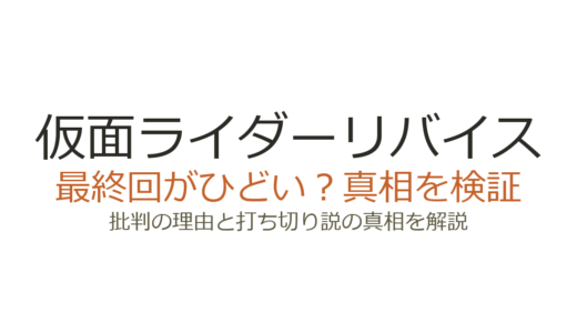 仮面ライダーリバイスの最終回がひどいと言われる理由！打ち切りだったのか徹底解説
