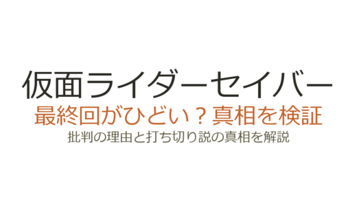 仮面ライダーセイバーの最終回がひどいと言われる理由！打ち切りだったのか徹底解説