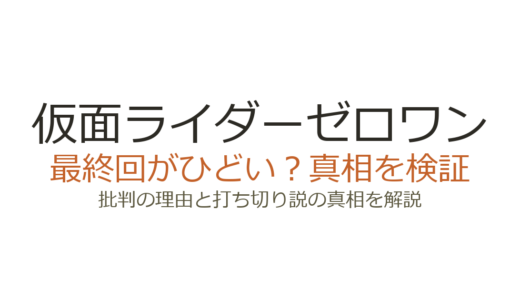 仮面ライダーゼロワンの最終回がひどいと言われる理由！打ち切りやコロナの影響を解説