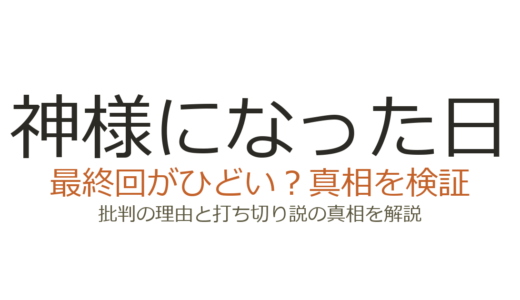 神様になった日の最終回がひどいと言われる理由！打ち切りだったのか徹底解説