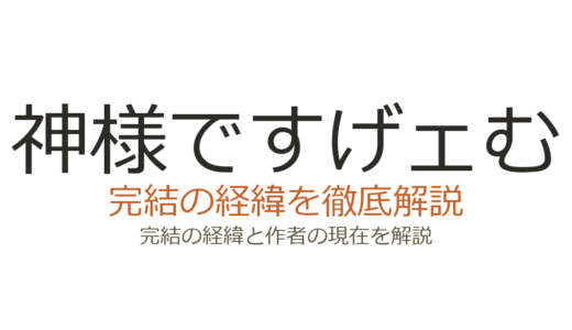 神様ですげェむは完結した？2026年最新の連載状況と既刊情報