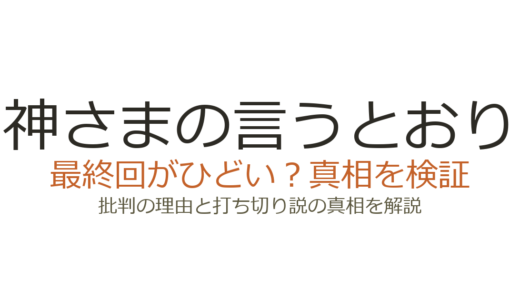 神さまの言うとおりの最終回がひどいと言われる理由！打ち切りなのか徹底解説