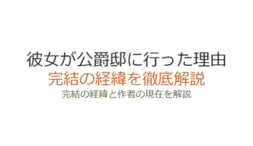 彼女が公爵邸に行った理由は完結済み！全14巻の連載経緯とアニメ化情報