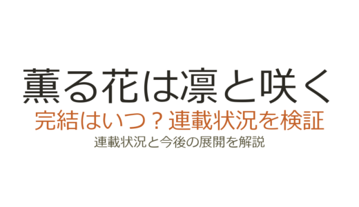 薫る花は凛と咲くは完結してない！2026年最新の連載状況とアニメ続編情報