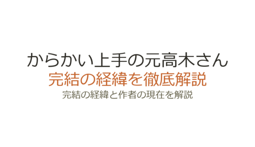 からかい上手の元高木さんは完結済み！全23巻の連載経緯と高木さんシリーズの現在