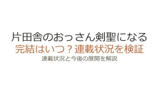 片田舎のおっさん剣聖になるは完結してない！連載中で2026年アニメ2期放送決定