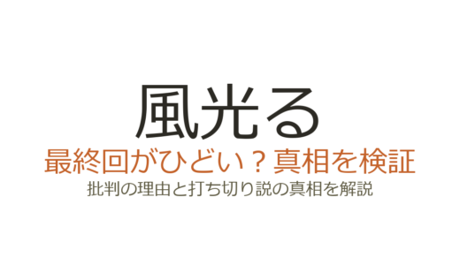 風光るの最終回がひどいと言われる理由！23年の連載に何が起きたのか解説