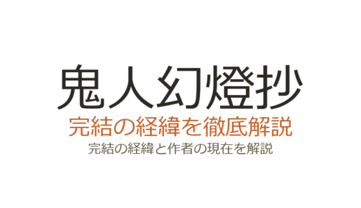 鬼人幻燈抄は完結済み！全14巻の連載経緯とアニメはどこまで？