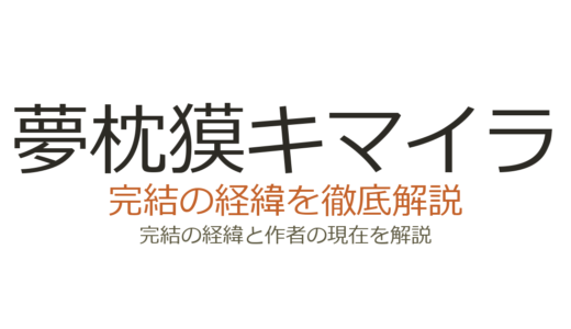 夢枕獏キマイラは完結した？完結編の真相と2026年最新の連載状況