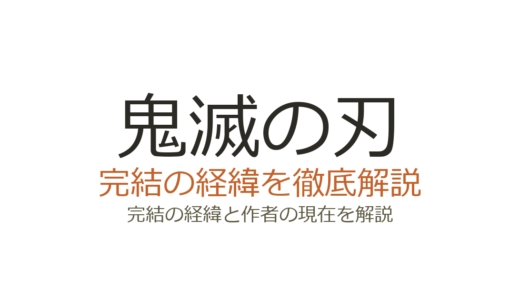 鬼滅の刃は完結済み！全23巻の連載経緯とアニメ劇場版情報