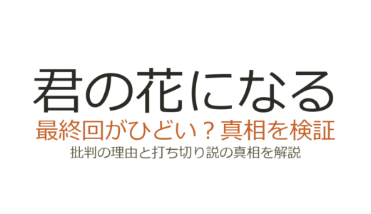「君の花になる」最終回がひどいと言われる理由！低視聴率でも映画化された背景を解説