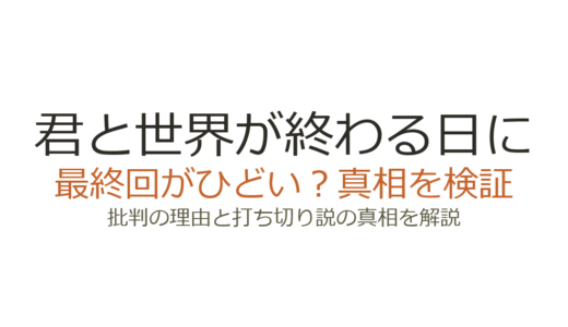 『君と世界が終わる日に』打ち切り理由はなぜ？最終回がひどいと言われる真相を解説