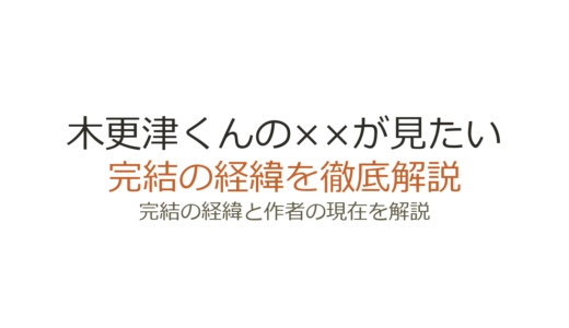 木更津くんの××が見たいは完結済み！全12巻の経緯と最終回の評価
