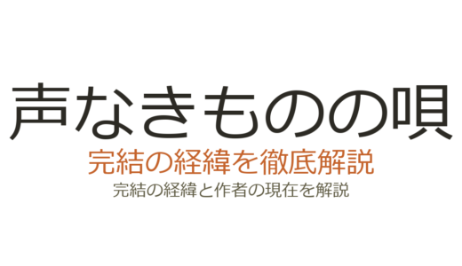 声なきものの唄は完結した？2026年最新の連載状況と全巻情報