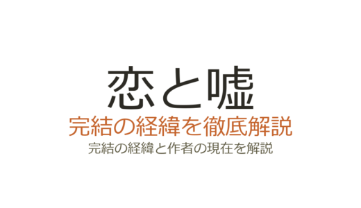 恋と嘘は完結済み！全12巻の分岐エンドと打ち切り説の真相を解説