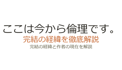 『ここは今から倫理です。』は完結済み！全10巻の経緯とNHKドラマ情報